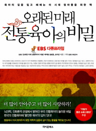 오래된 미래 전통육아의 비밀